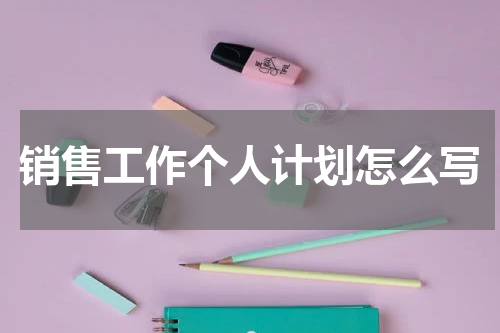 销售工作个人计划怎么写