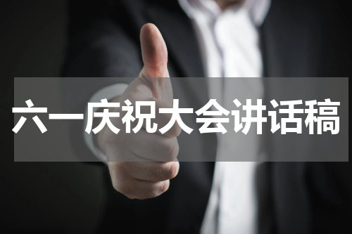 六一庆祝大会讲话稿