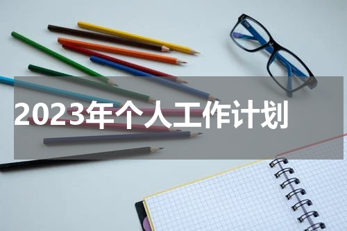 2023年个人工作计划