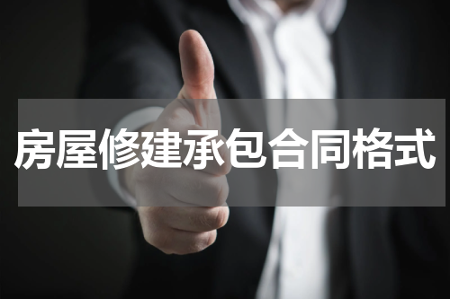 房屋修建承包合同格式