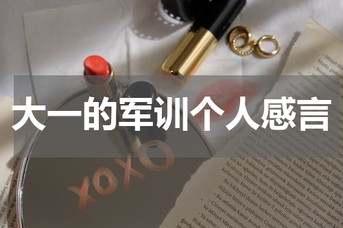 大一的军训个人感言