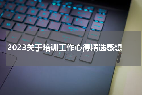 2023关于培训工作心得精选感想