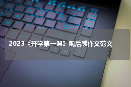 2023《开学第一课》观后感作文范文