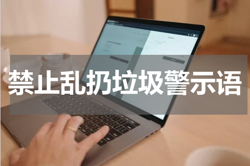 禁止乱扔垃圾警示语