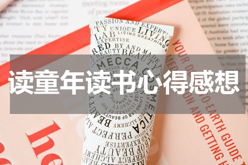 读童年读书心得感想