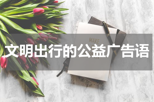 文明出行的公益广告语