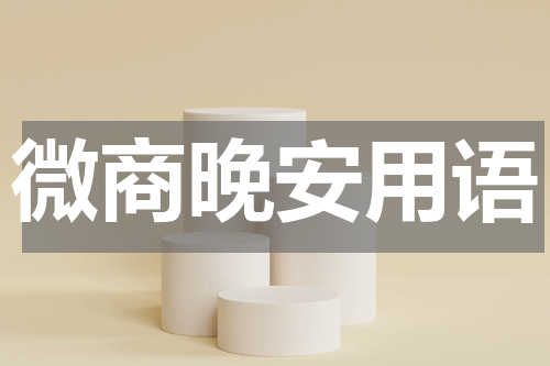 微商晚安用语