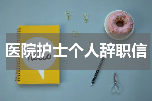 医院护士个人辞职信