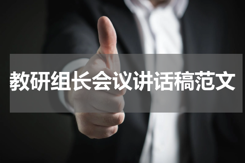 教研组长会议讲话稿范文