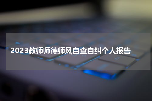 2023教师师德师风自查自纠个人报告