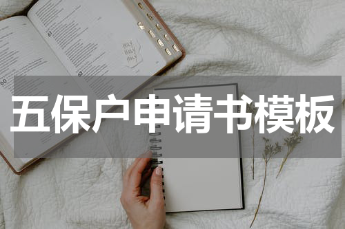 五保户申请书模板