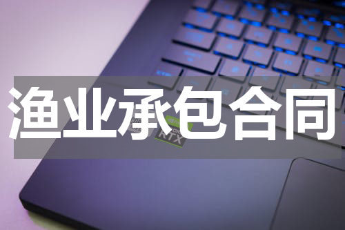 渔业承包合同