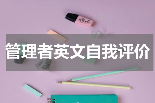 管理者英文自我评价