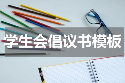 学生会倡议书模板