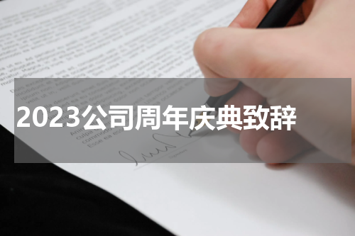 2023公司周年庆典致辞