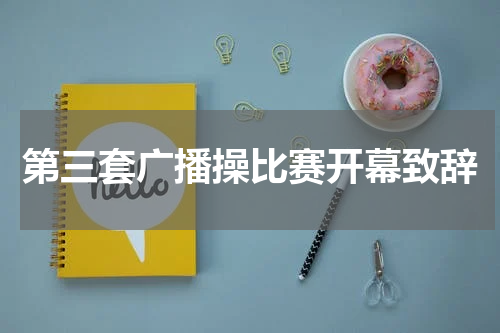 第三套广播操比赛开幕致辞