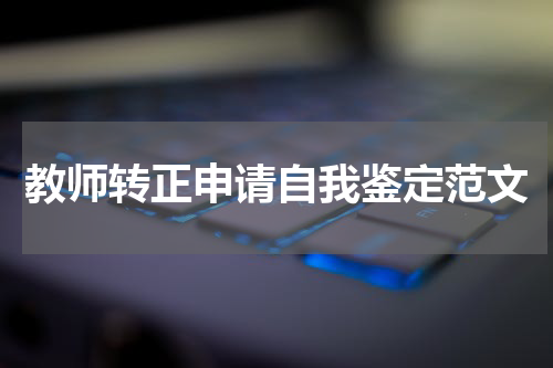 教师转正申请自我鉴定范文