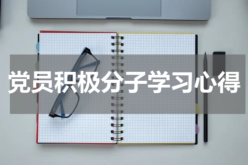 党员积极分子学习心得
