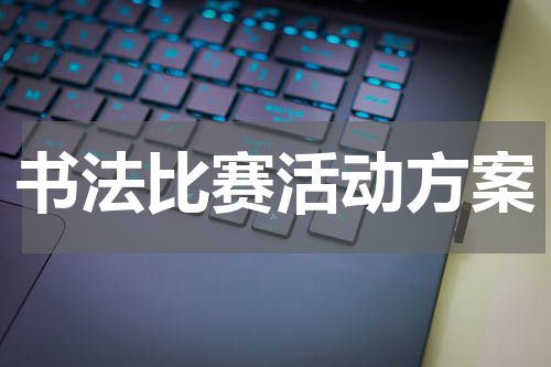 书法比赛活动方案