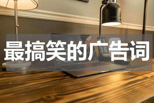 最搞笑的广告词