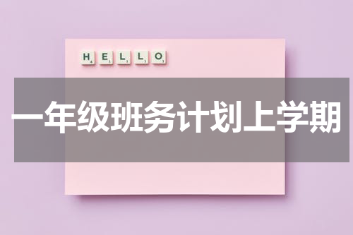一年级班务计划上学期
