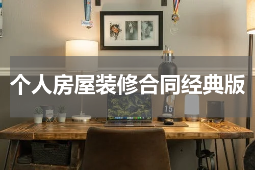 个人房屋装修合同经典版