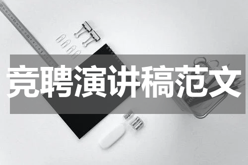 竞聘演讲稿范文