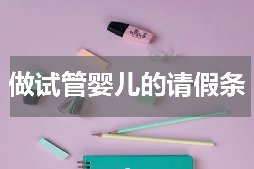 做试管婴儿的请假条