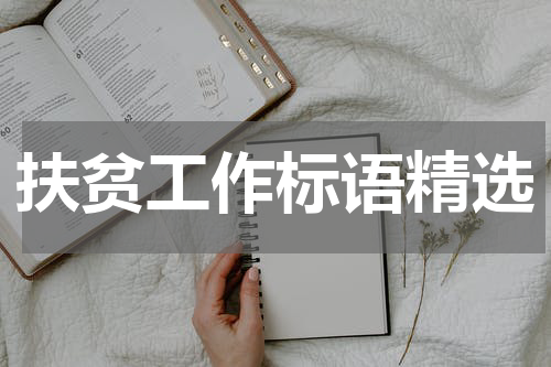 扶贫工作标语精选