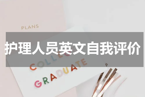 护理人员英文自我评价