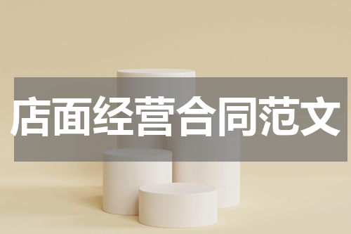 店面经营合同范文
