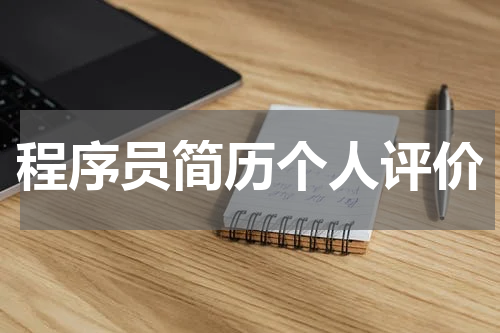 程序员简历个人评价