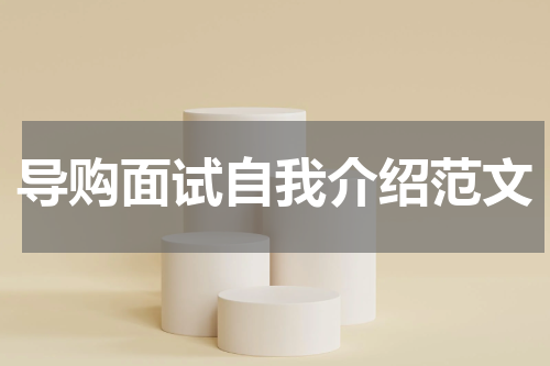 导购面试自我介绍范文