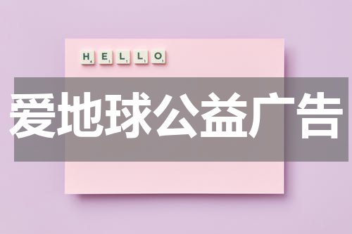 爱地球公益广告