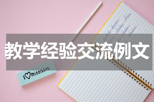 教学经验交流例文