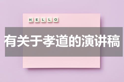 有关于孝道的演讲稿