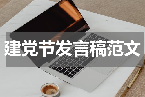 建党节发言稿范文