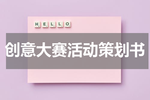 创意大赛活动策划书
