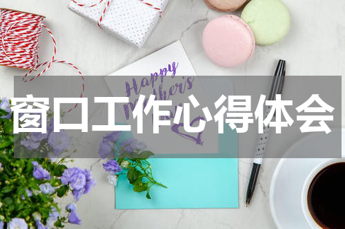 窗口工作心得体会