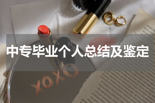 中专毕业个人总结及鉴定