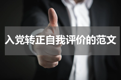 入党转正自我评价的范文
