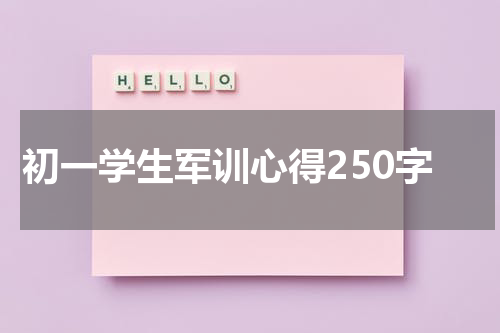 初一学生军训心得250字