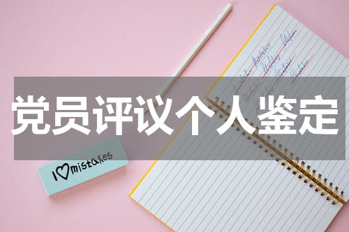 党员评议个人鉴定