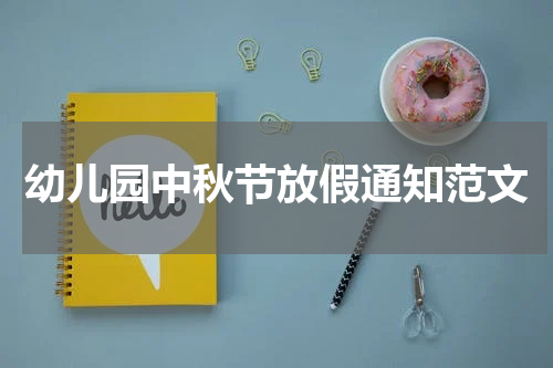 幼儿园中秋节放假通知范文
