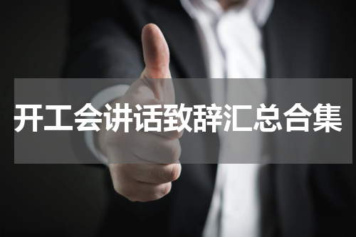 开工会讲话致辞汇总合集