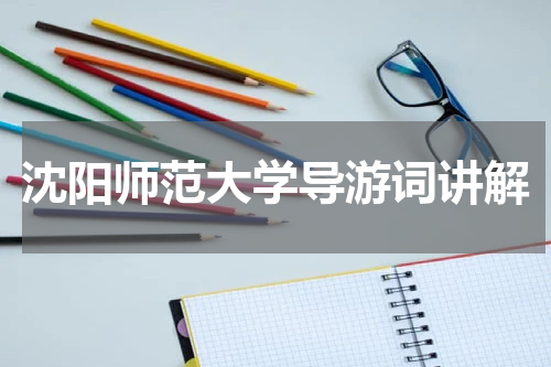 沈阳师范大学导游词讲解