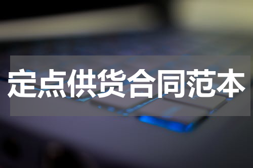 定点供货合同范本