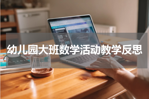 幼儿园大班数学活动教学反思