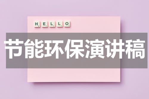 节能环保演讲稿