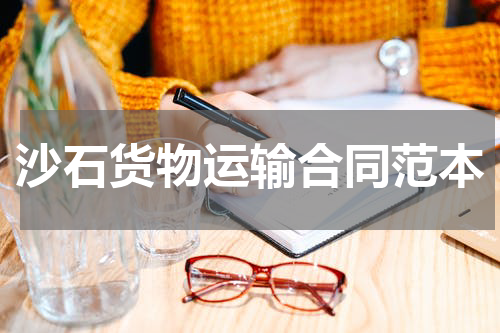 沙石货物运输合同范本